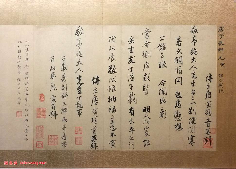 唐寅行书《致施敬亭札》